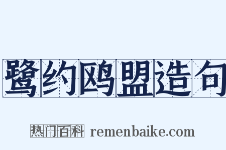 鹭约鸥盟造句是什么意思的图片